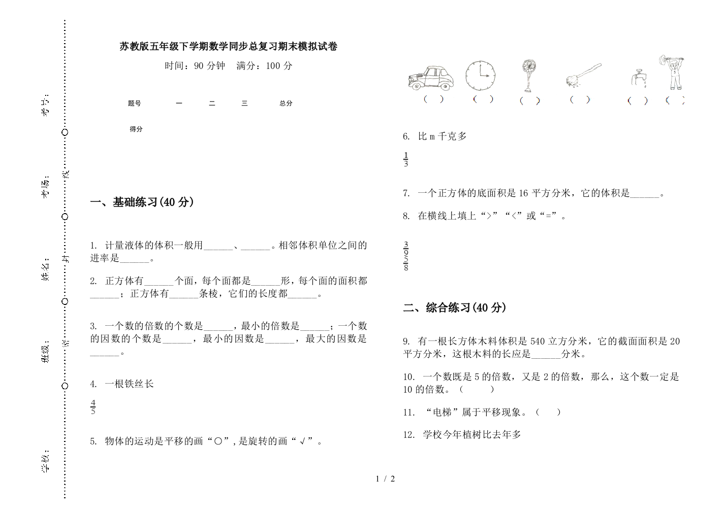 苏教版五年级下学期数学同步总复习期末模拟试卷