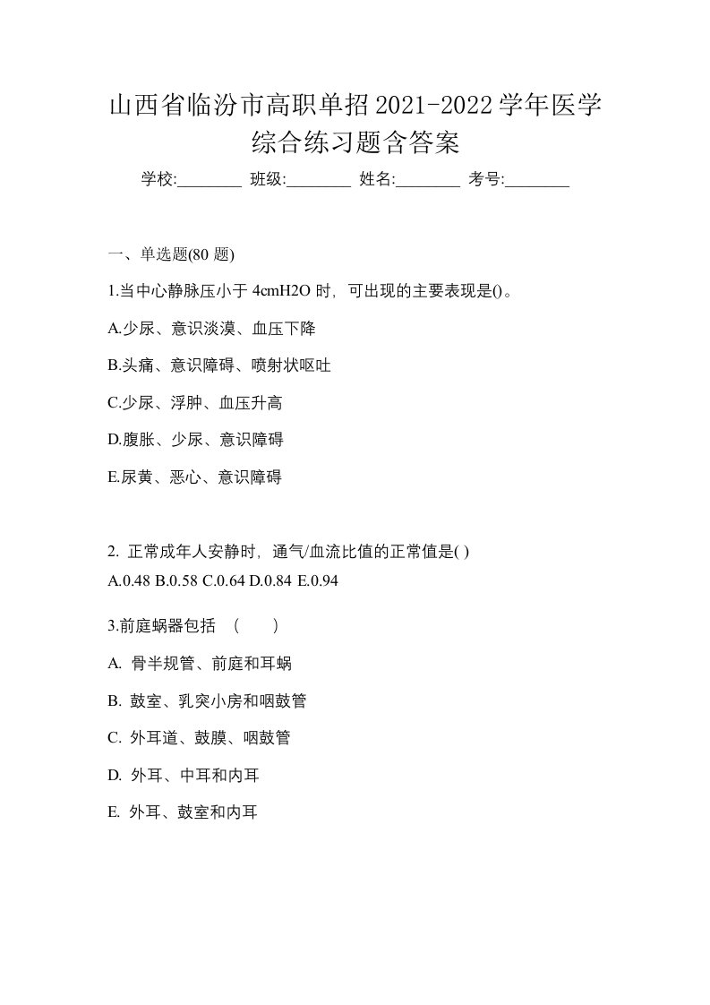 山西省临汾市高职单招2021-2022学年医学综合练习题含答案