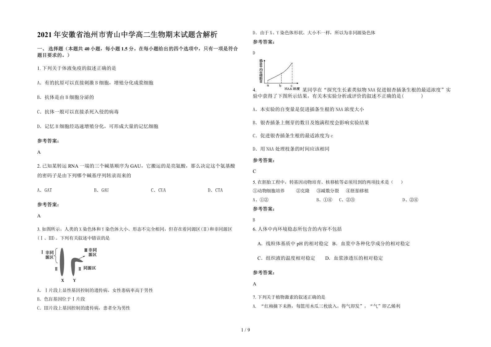 2021年安徽省池州市青山中学高二生物期末试题含解析