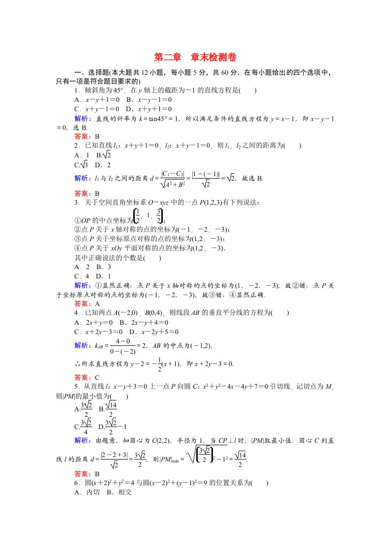 2020_2021学年高中数学第二章解析几何初步章末检测卷含解析北师大版必修2