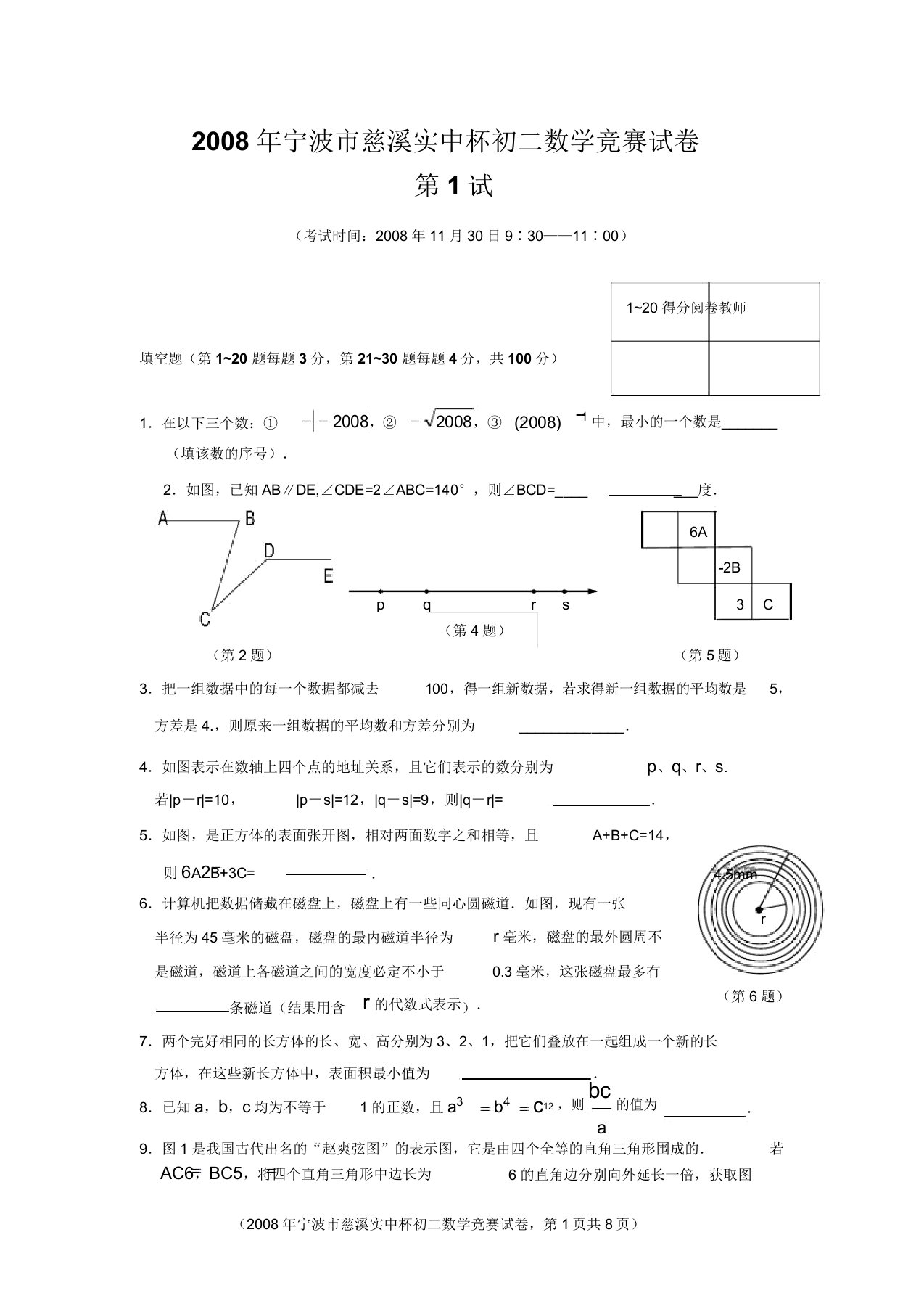 宁波市慈溪实中杯初二数学竞赛试卷第1试