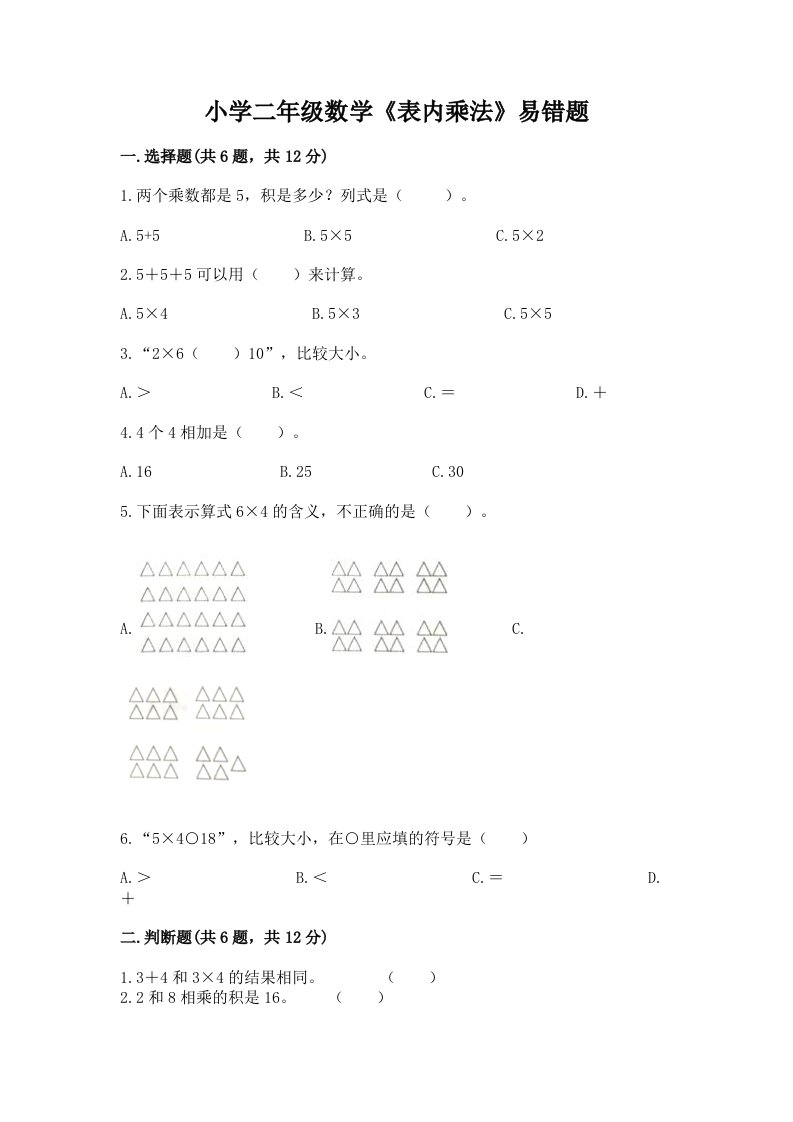 小学二年级数学《表内乘法》易错题及一套完整答案