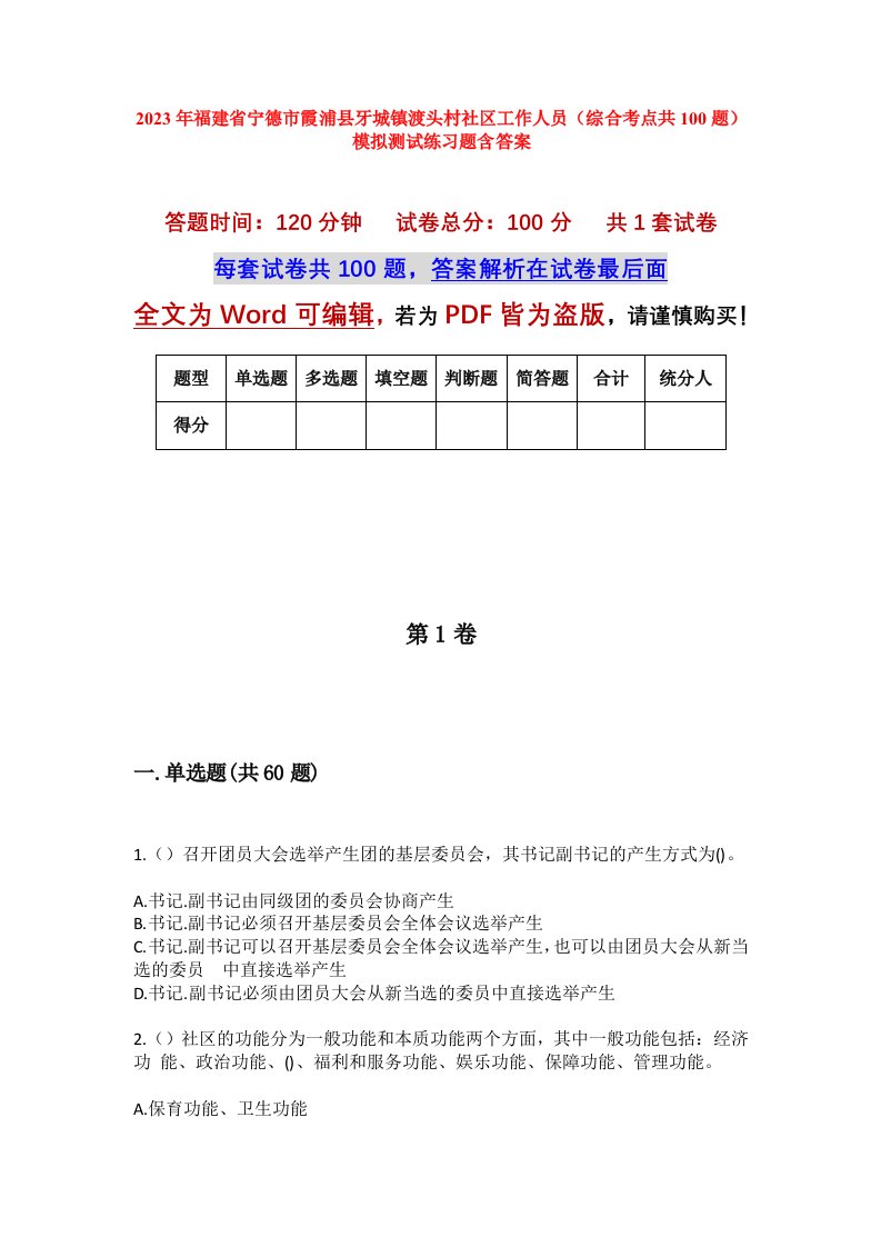 2023年福建省宁德市霞浦县牙城镇渡头村社区工作人员综合考点共100题模拟测试练习题含答案