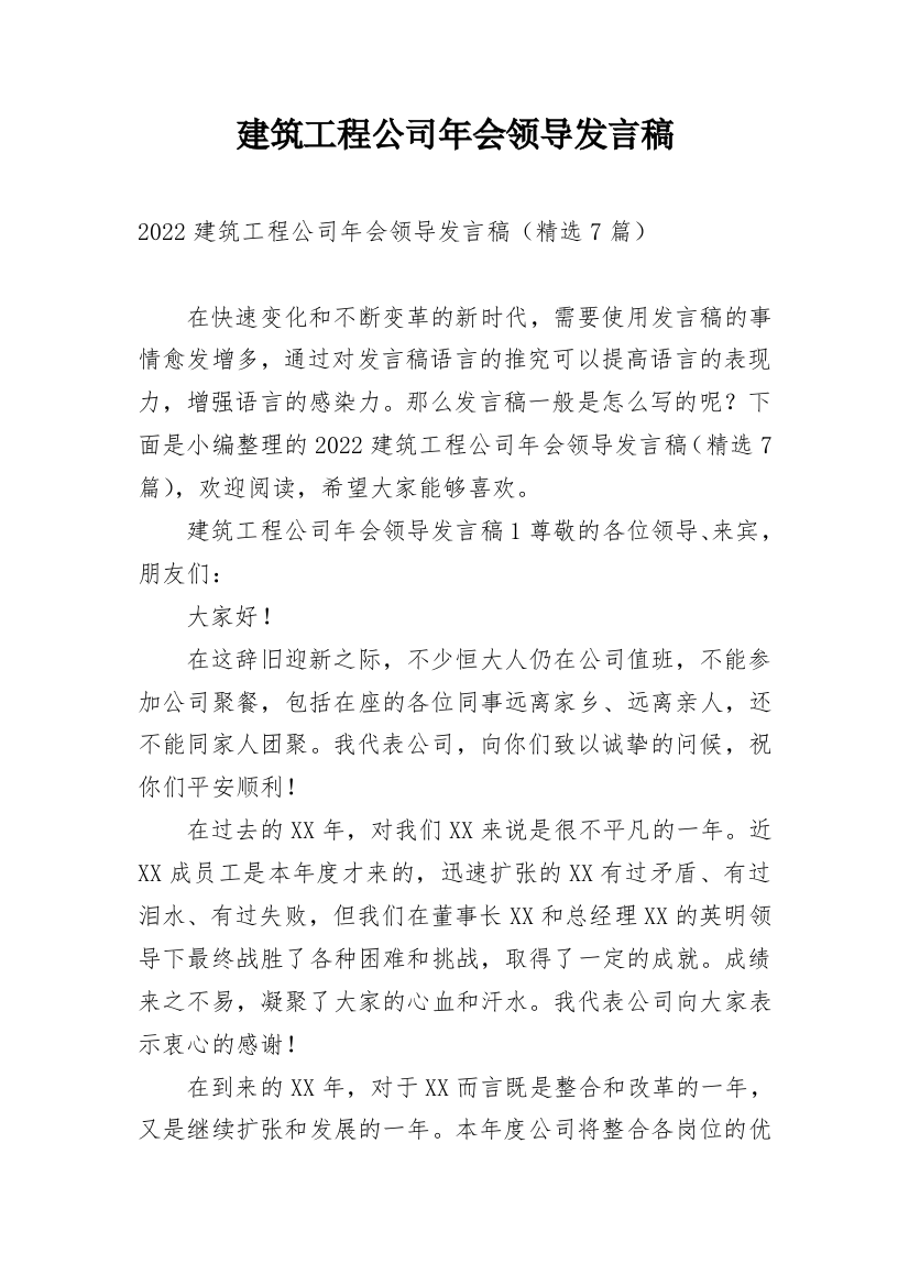 建筑工程公司年会领导发言稿