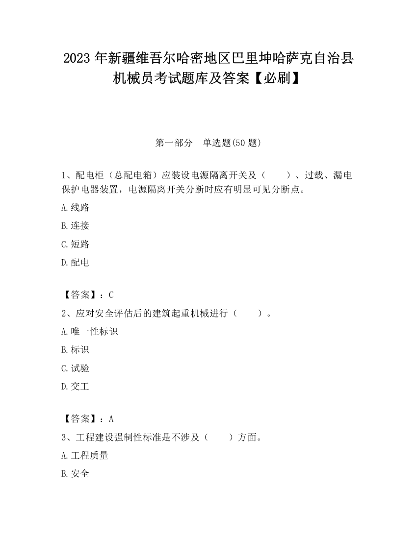 2023年新疆维吾尔哈密地区巴里坤哈萨克自治县机械员考试题库及答案【必刷】