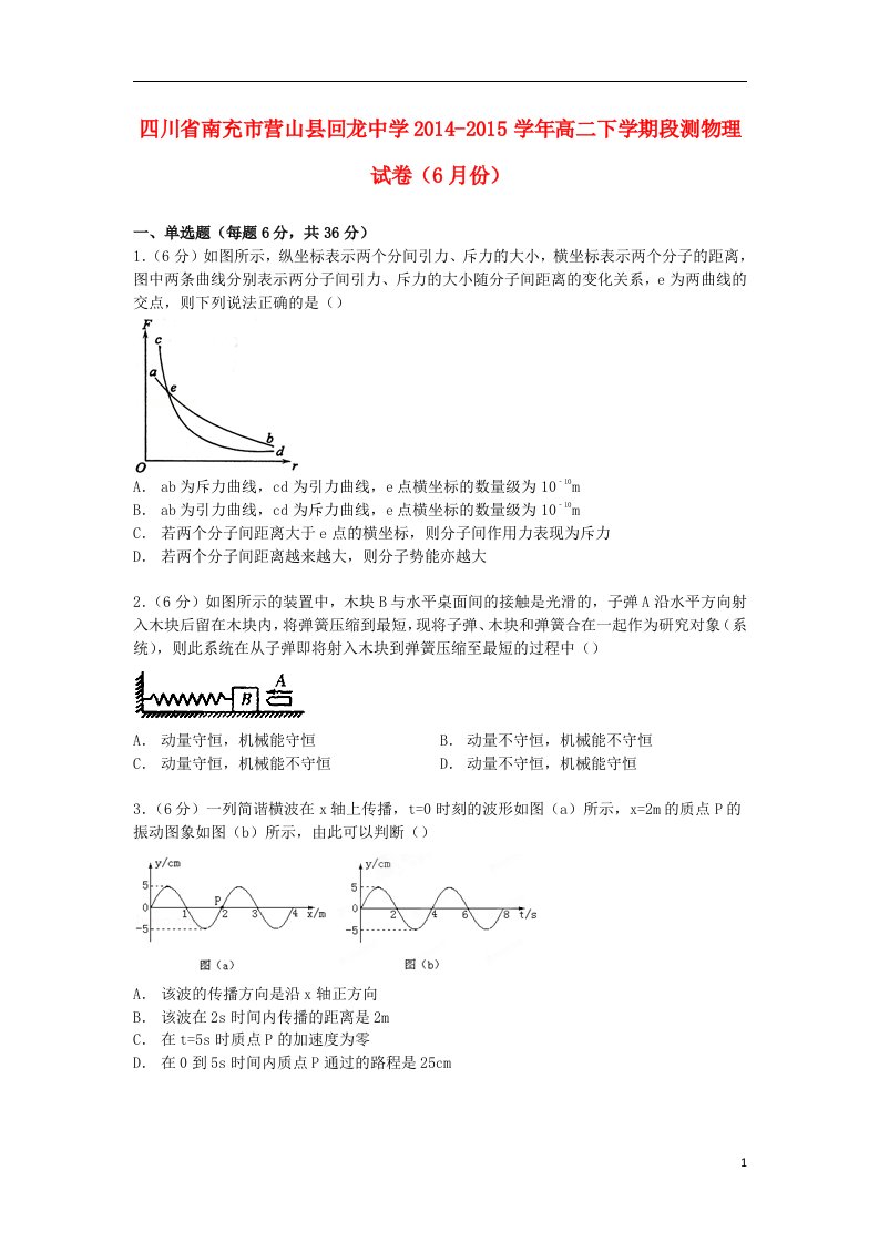 四川省南充市营山县回龙中学高二物理下学期6月段测试卷（含解析）