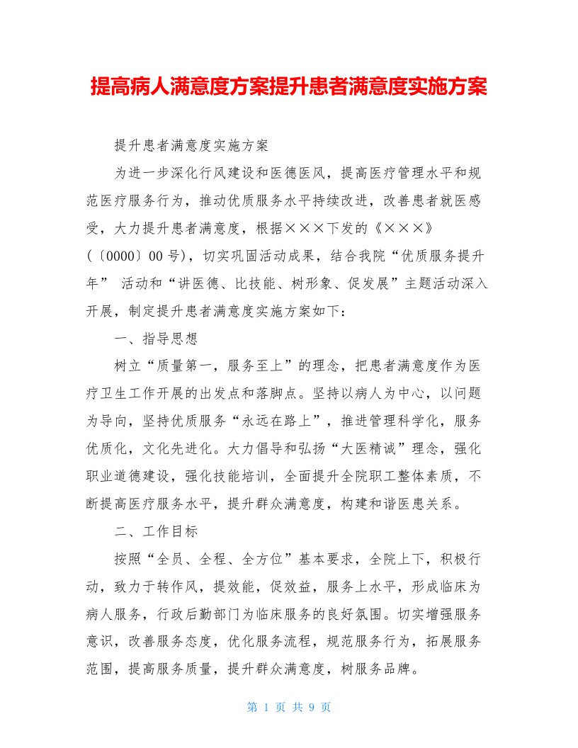 提高病人满意度方案提升患者满意度实施方案