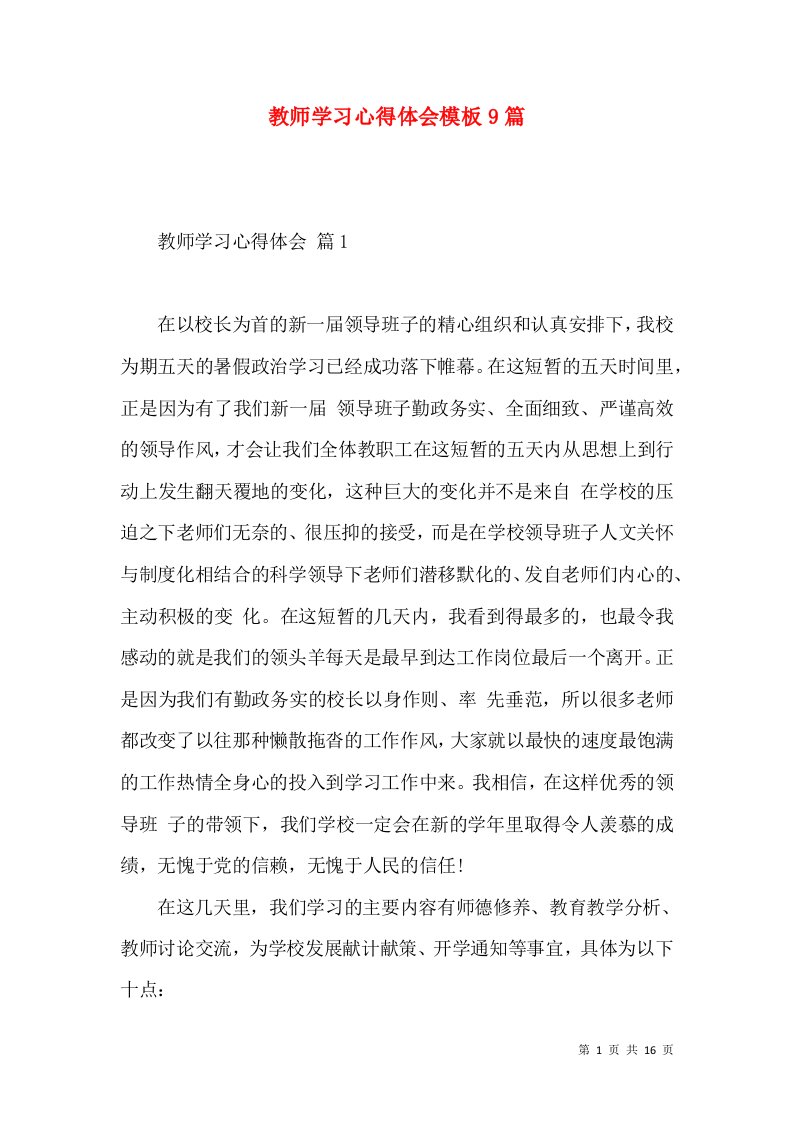 教师学习心得体会模板9篇（一）