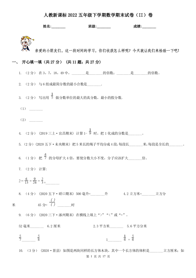 人教新课标2022五年级下学期数学期末试卷(II)卷