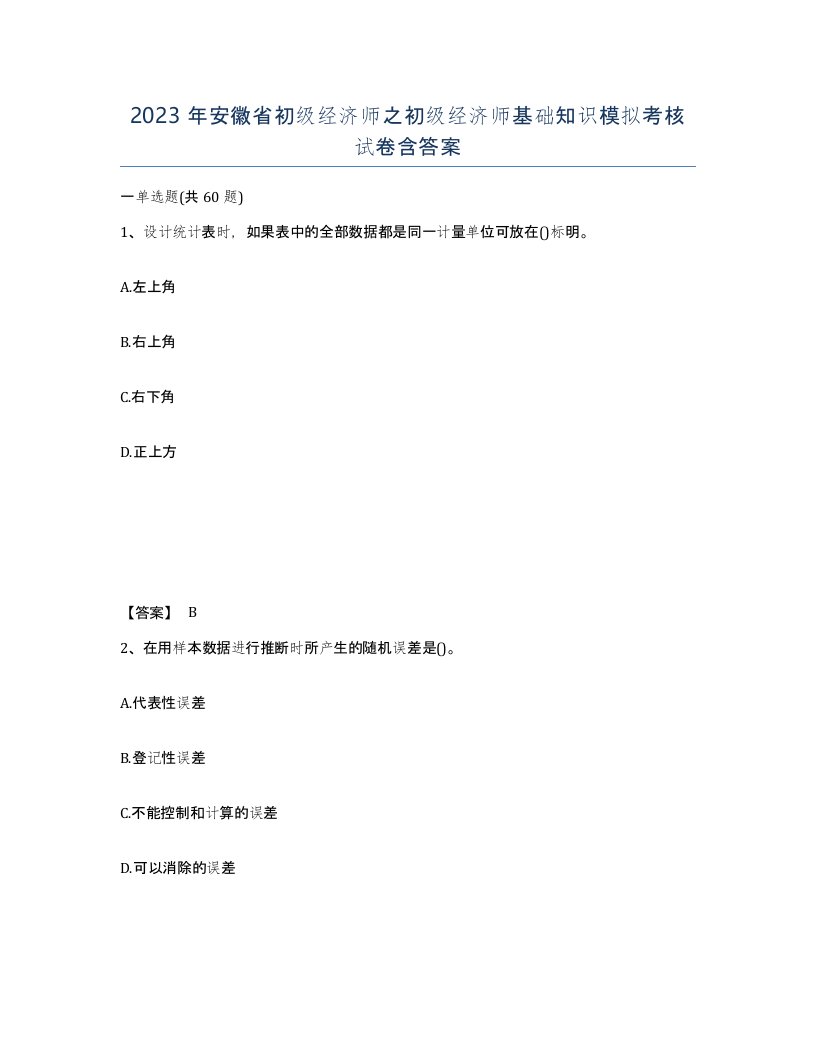 2023年安徽省初级经济师之初级经济师基础知识模拟考核试卷含答案