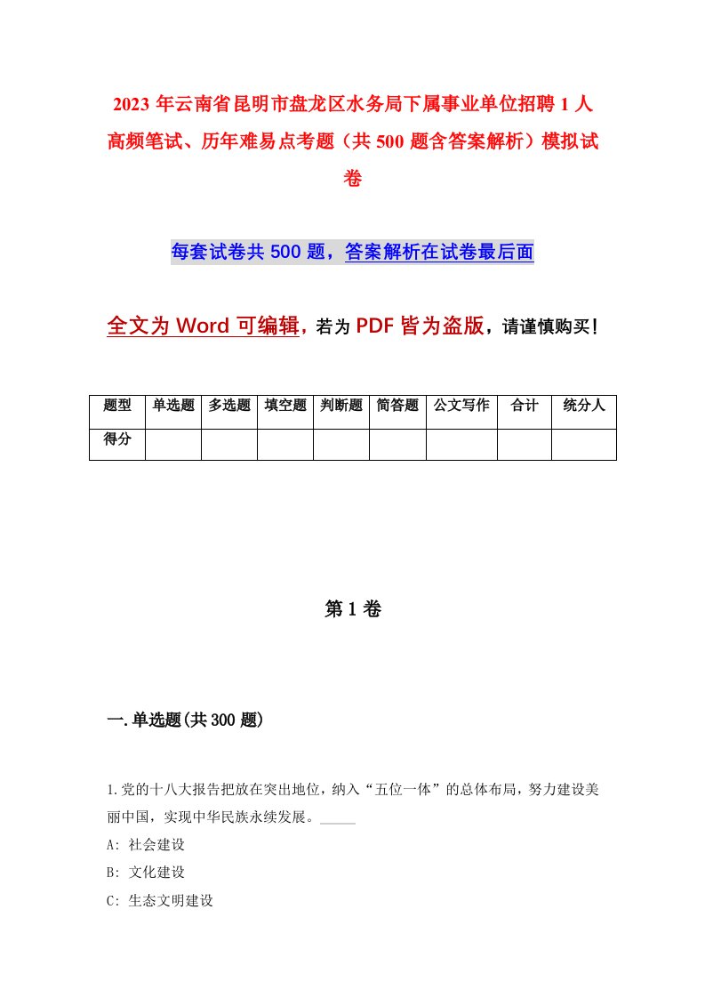 2023年云南省昆明市盘龙区水务局下属事业单位招聘1人高频笔试历年难易点考题共500题含答案解析模拟试卷