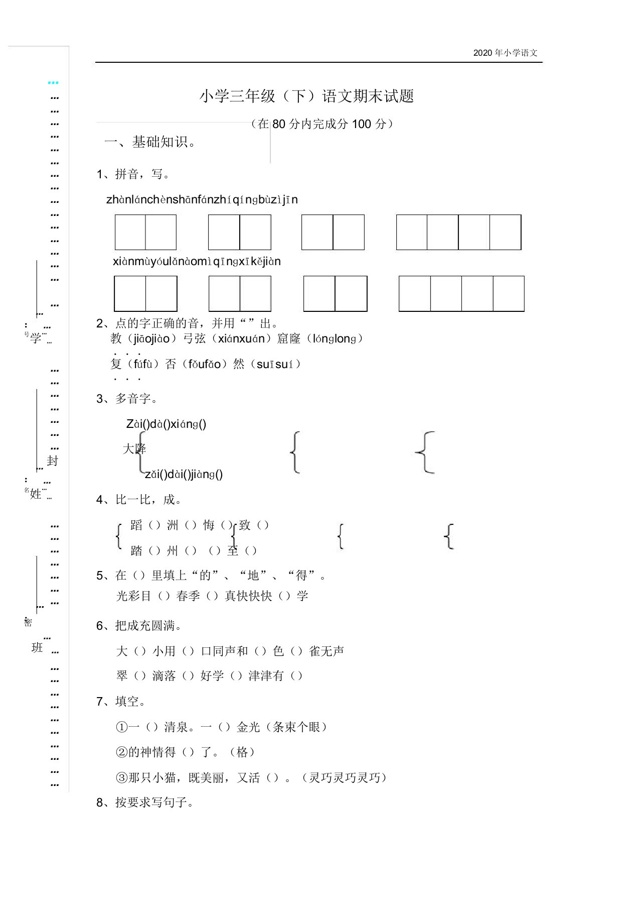 人教版三年级教学的下册--语文期末习题