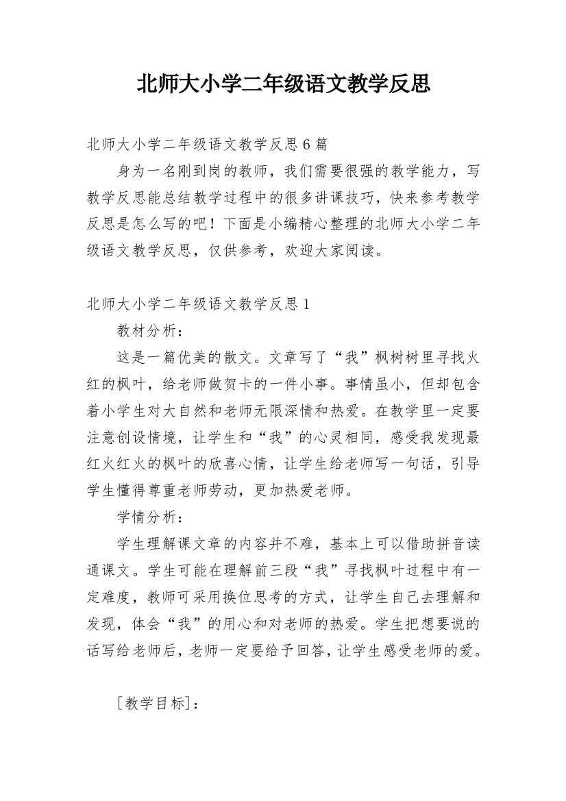 北师大小学二年级语文教学反思_1