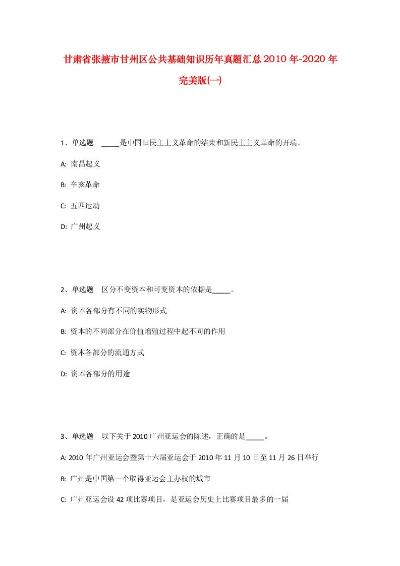 甘肃省张掖市甘州区公共基础知识历年真题汇总2010年-2020年完美版一