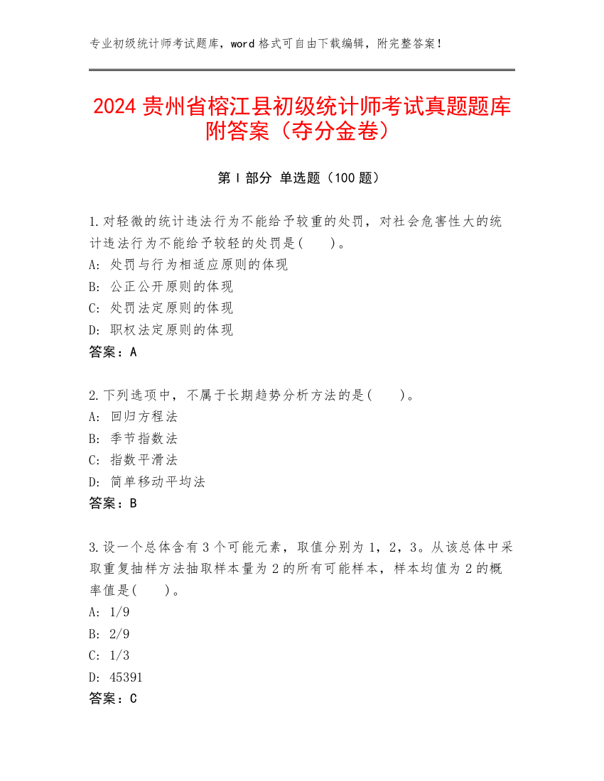 2024贵州省榕江县初级统计师考试真题题库附答案（夺分金卷）