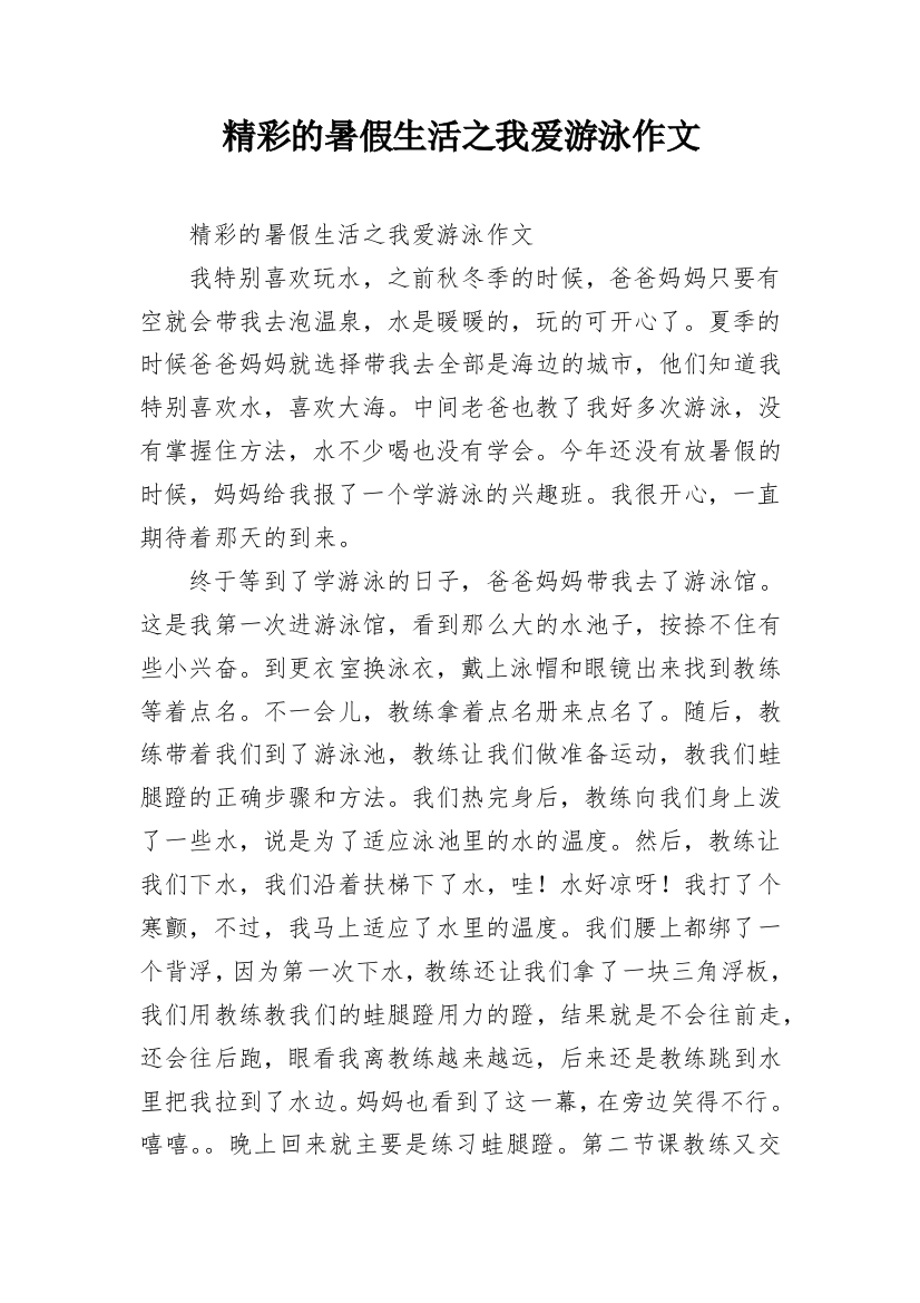 精彩的暑假生活之我爱游泳作文