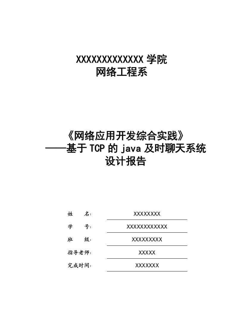 网络应用开发综合实践java聊天系统