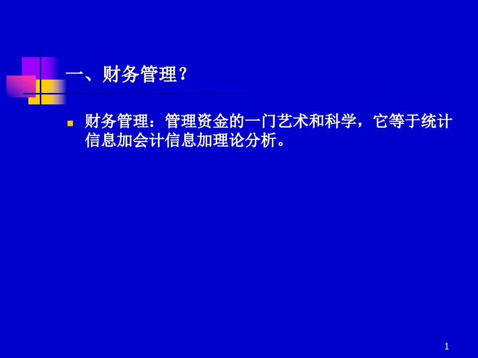 财务管理与效益分析ppt课件