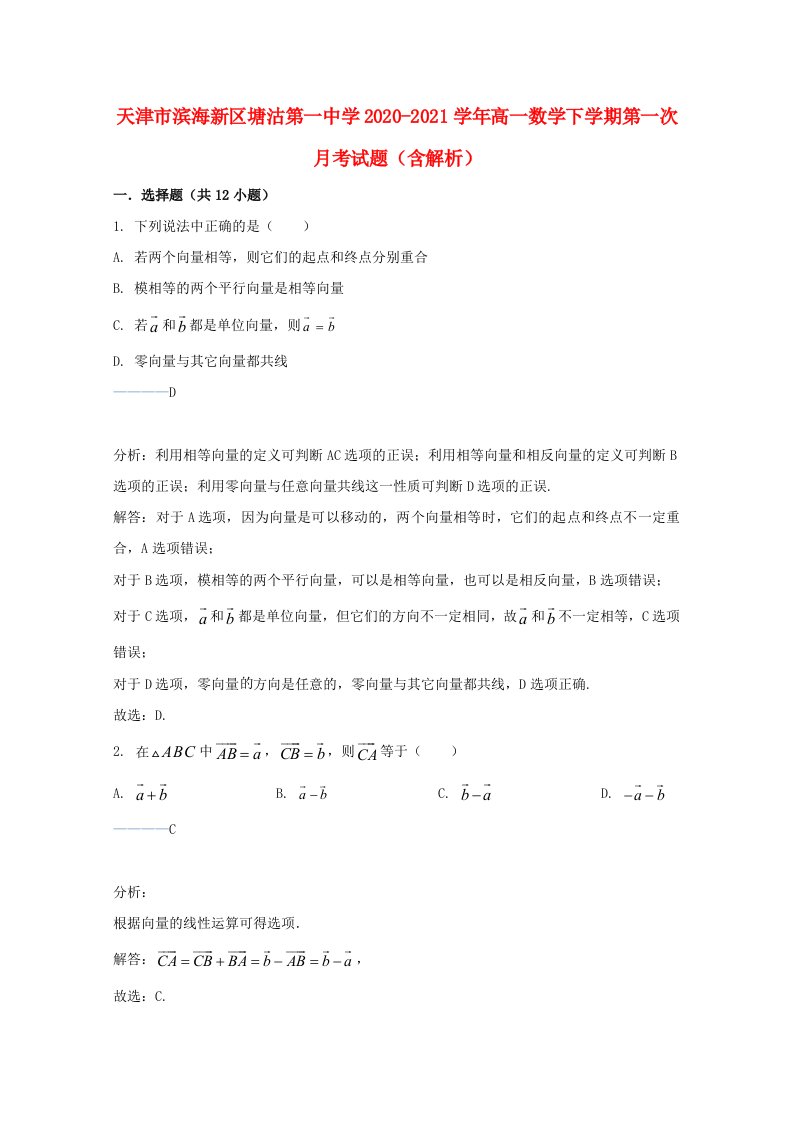 天津市滨海新区塘沽第一中学2020_2021学年高一数学下学期第一次月考试题含解析