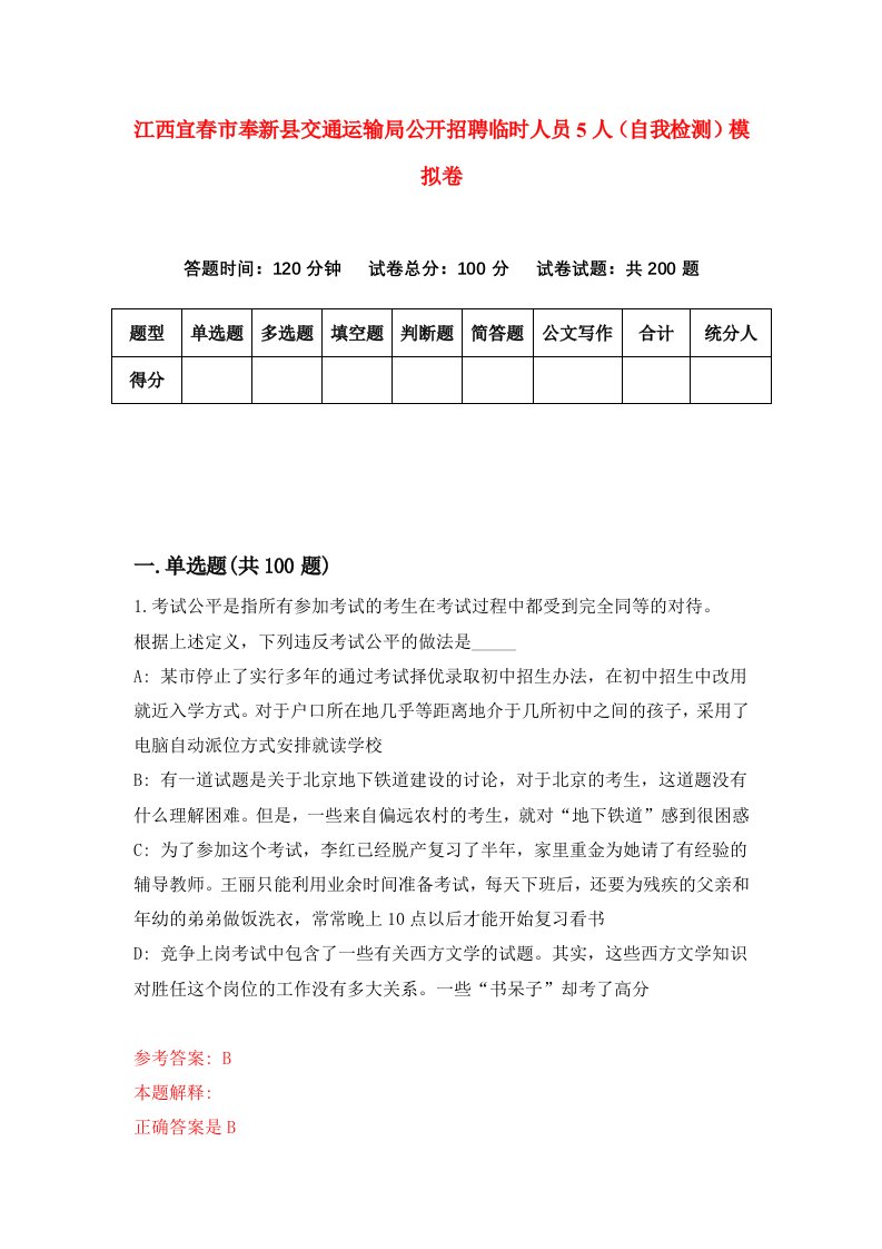 江西宜春市奉新县交通运输局公开招聘临时人员5人自我检测模拟卷6