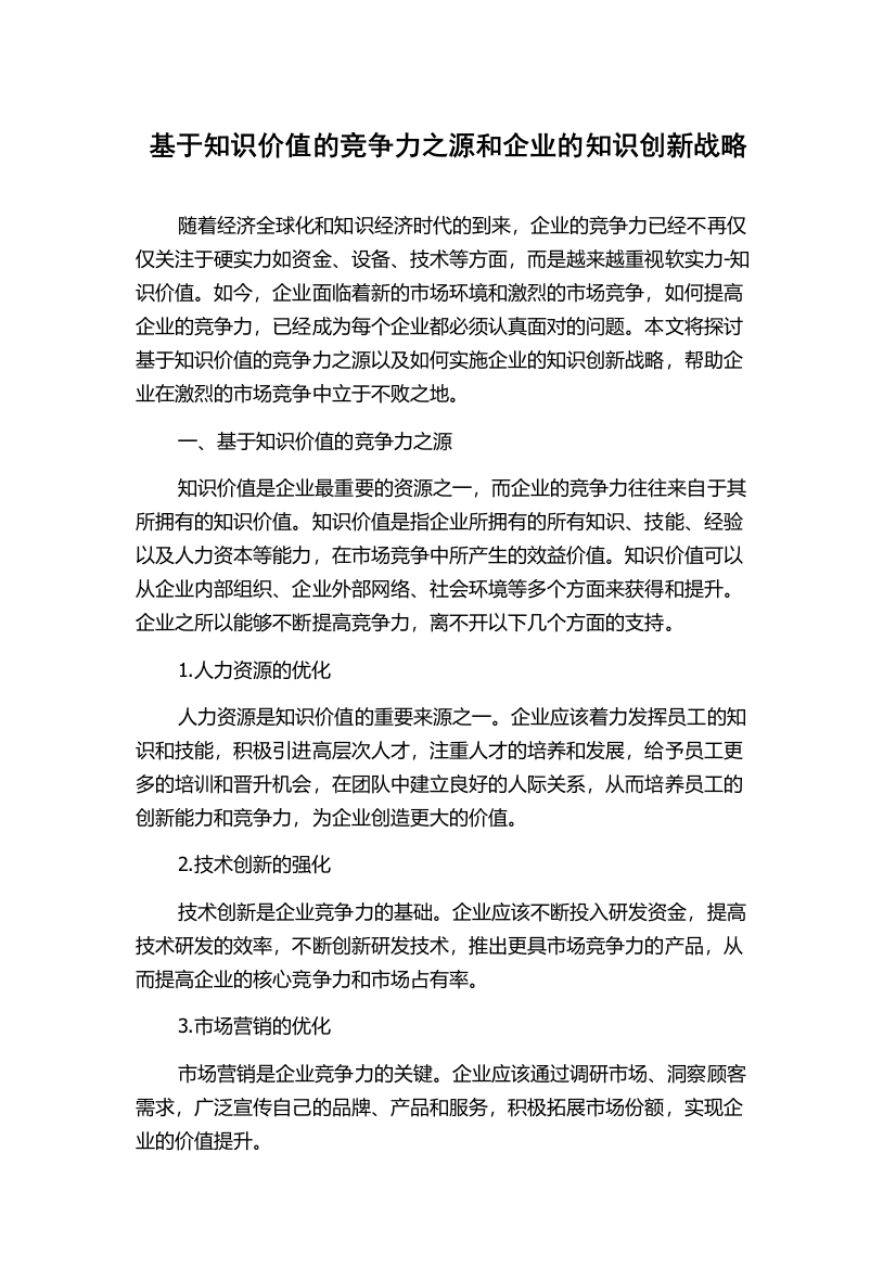 基于知识价值的竞争力之源和企业的知识创新战略