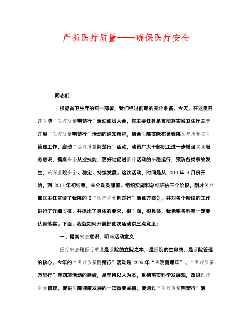 2022《安全管理文档》之严抓医疗质量确保医疗安全