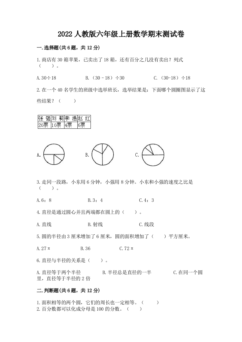 2022人教版六年级上册数学期末测试卷精品（达标题）