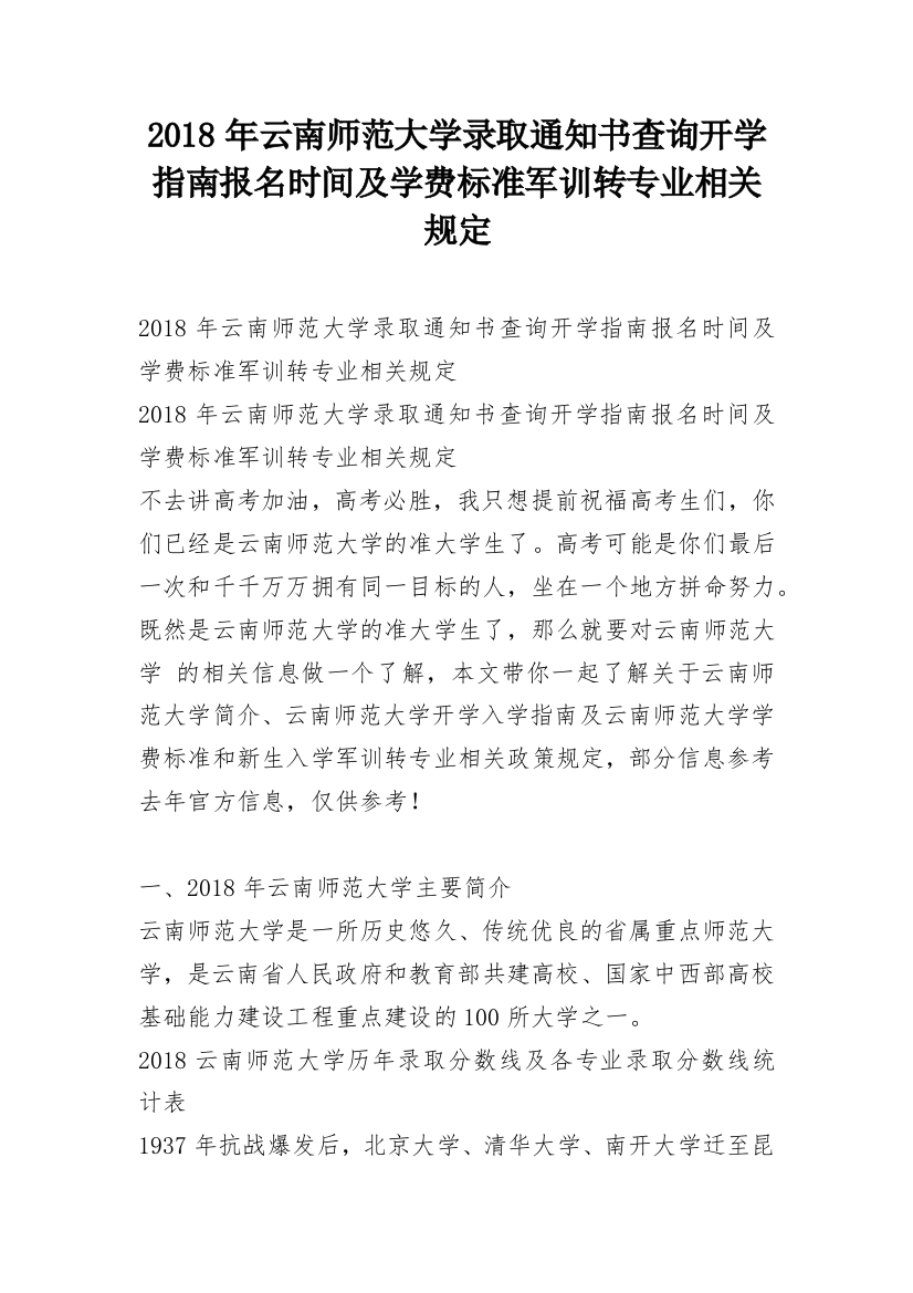 2018年云南师范大学录取通知书查询开学指南报名时间及学费标准军训转专业相关规定