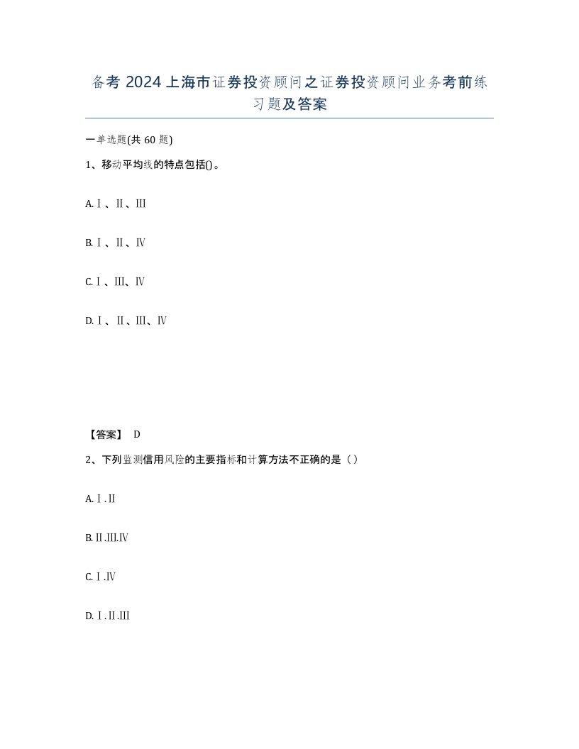 备考2024上海市证券投资顾问之证券投资顾问业务考前练习题及答案