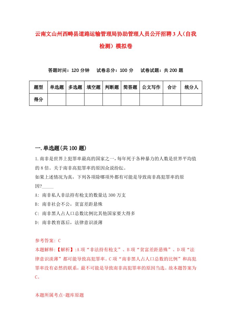 云南文山州西畴县道路运输管理局协助管理人员公开招聘3人自我检测模拟卷第2次