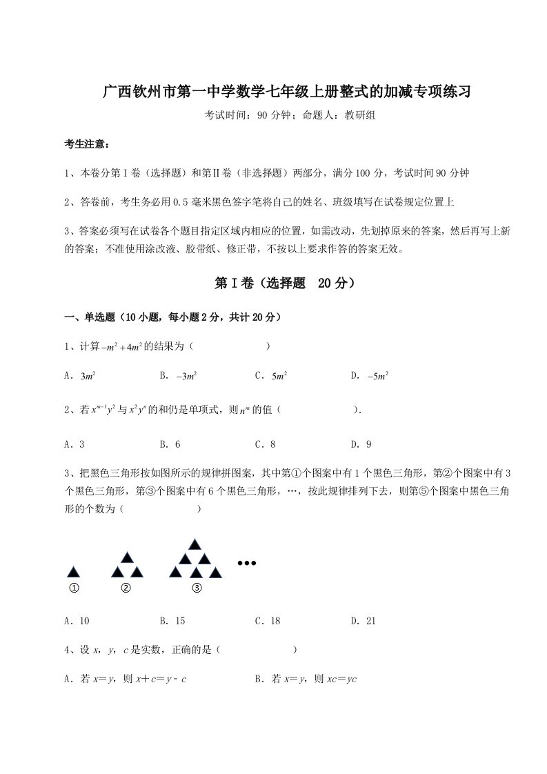 滚动提升练习广西钦州市第一中学数学七年级上册整式的加减专项练习试题（含解析）