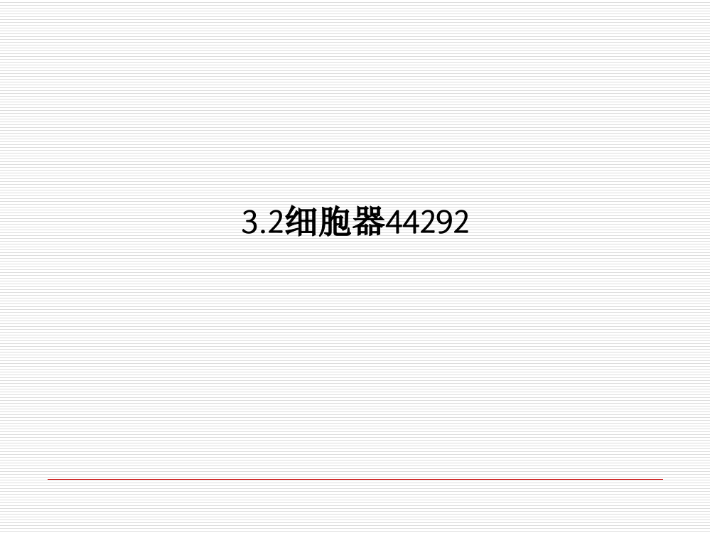 32细胞器44292-PPT课件