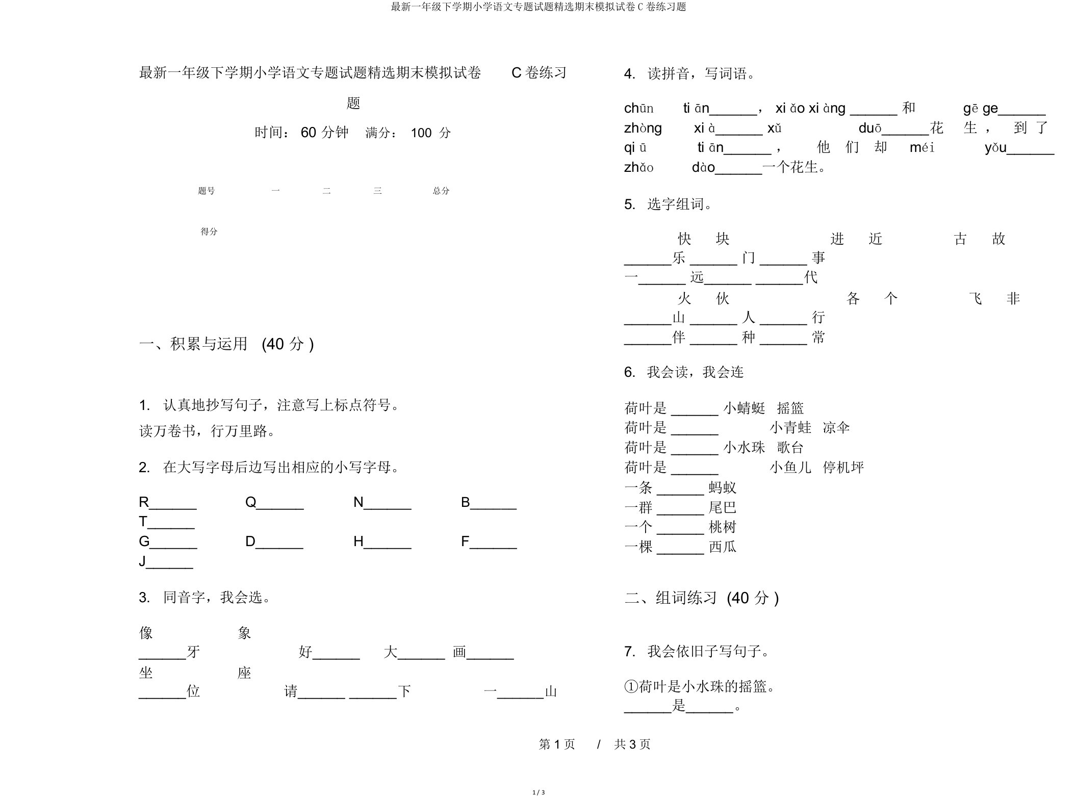 一年级下学期小学语文专题试题期末模拟试卷C卷练习题