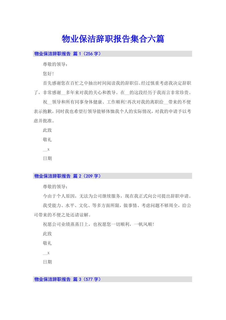 物业保洁辞职报告集合六篇