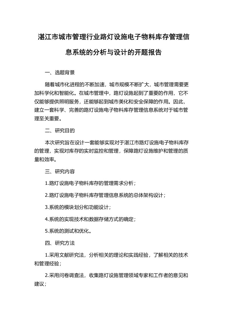 湛江市城市管理行业路灯设施电子物料库存管理信息系统的分析与设计的开题报告