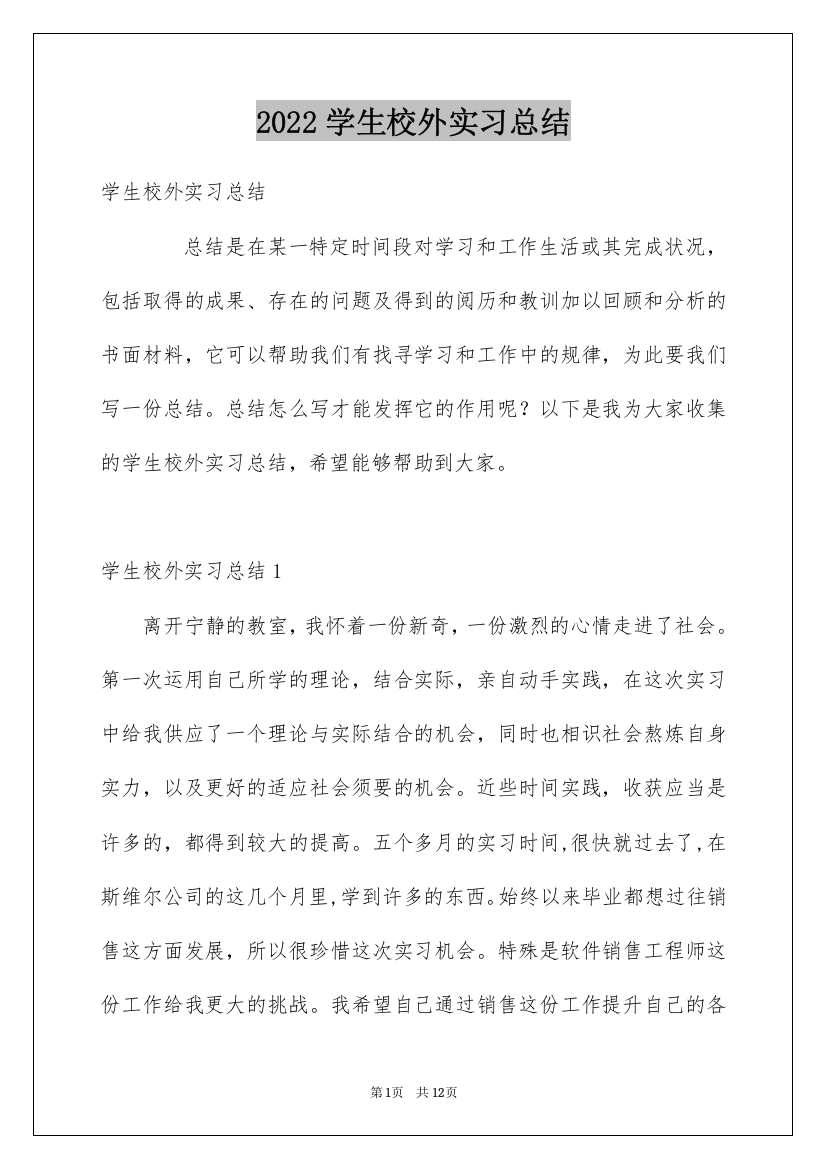 2022学生校外实习总结