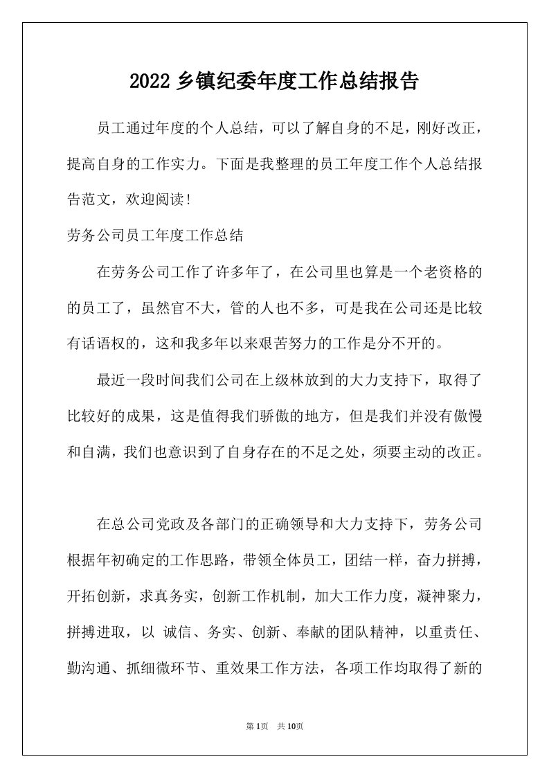 2022年乡镇纪委年度工作总结报告