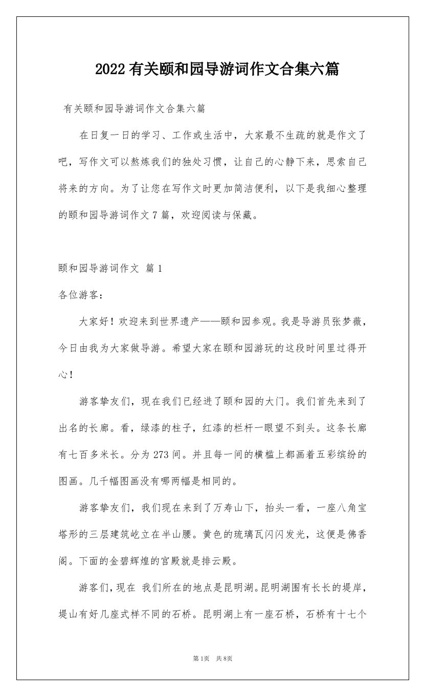 2022有关颐和园导游词作文合集六篇