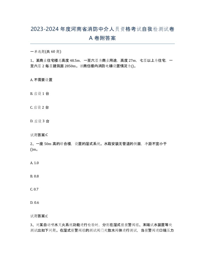 2023-2024年度河南省消防中介人员资格考试自我检测试卷A卷附答案