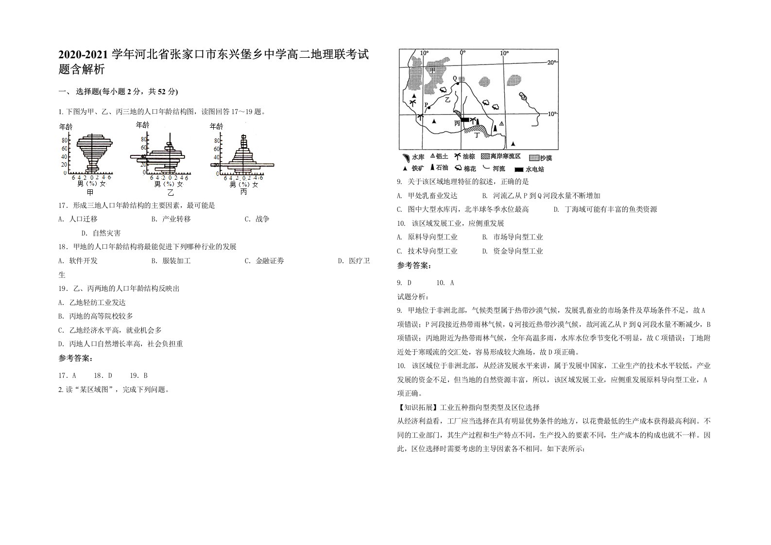 2020-2021学年河北省张家口市东兴堡乡中学高二地理联考试题含解析