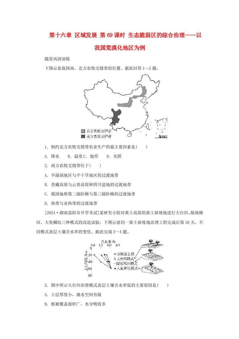 2025版高考地理全程一轮复习巩固训练第三部分区域发展第十六章区域发展第69课时生态脆弱区的综合治理__以我国荒漠化地区为例湘教版