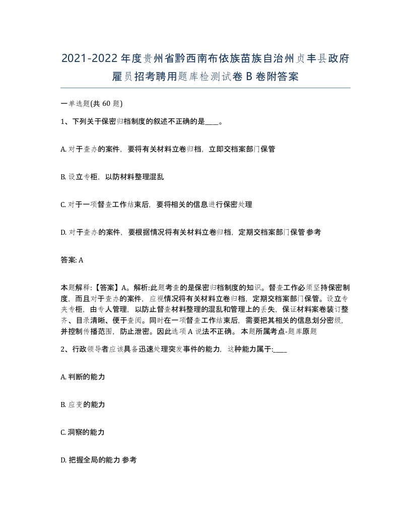 2021-2022年度贵州省黔西南布依族苗族自治州贞丰县政府雇员招考聘用题库检测试卷B卷附答案