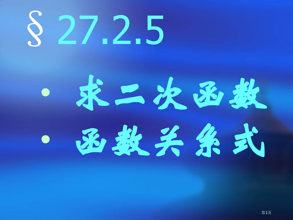 九年级数学下册求二次函数的函数关系式华东师大版优质课市名师优质课比赛一等奖市公开课获奖课件