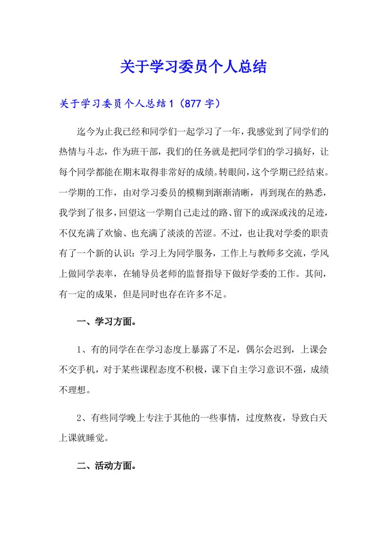 关于学习委员个人总结（精编）