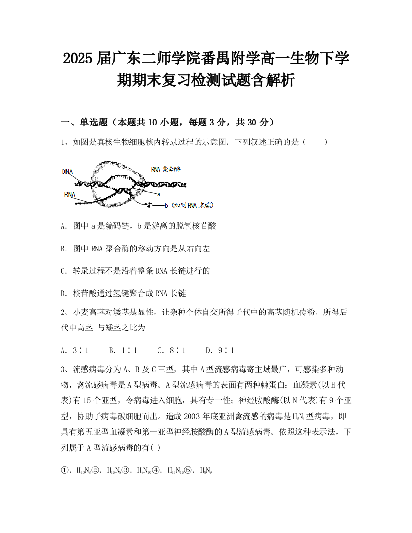 2025届广东二师学院番禺附学高一生物下学期期末复习检测试题含解析