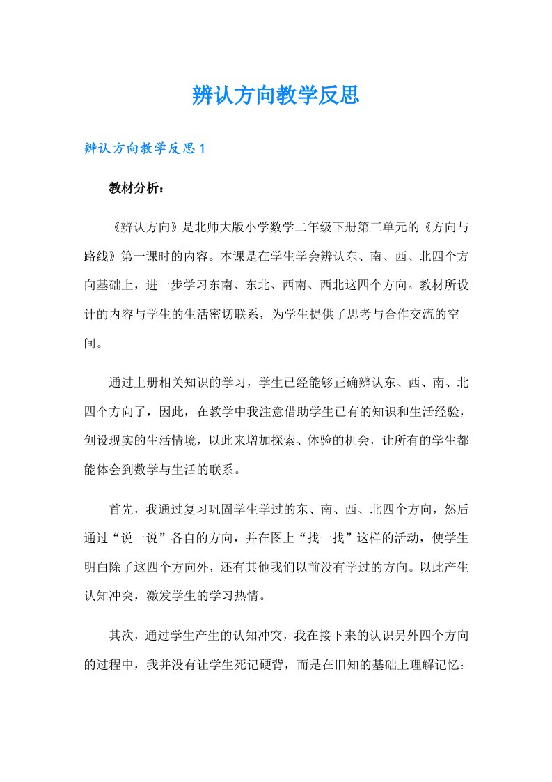 辨认方向教学反思