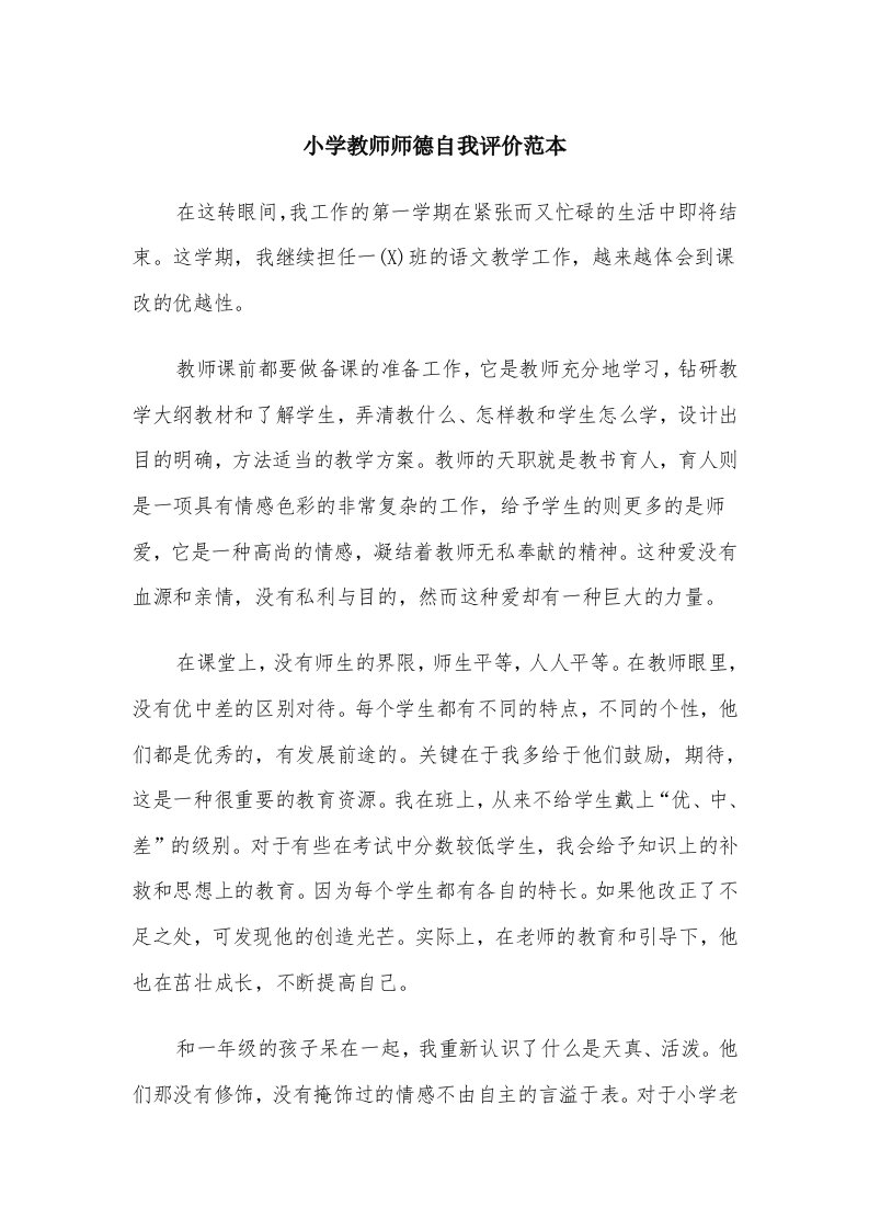 小学教师师德自我评价范本