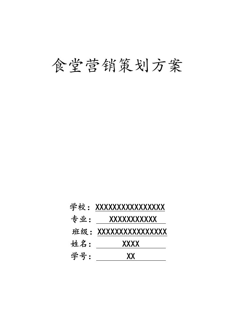 精品文档-食堂营销策划方案