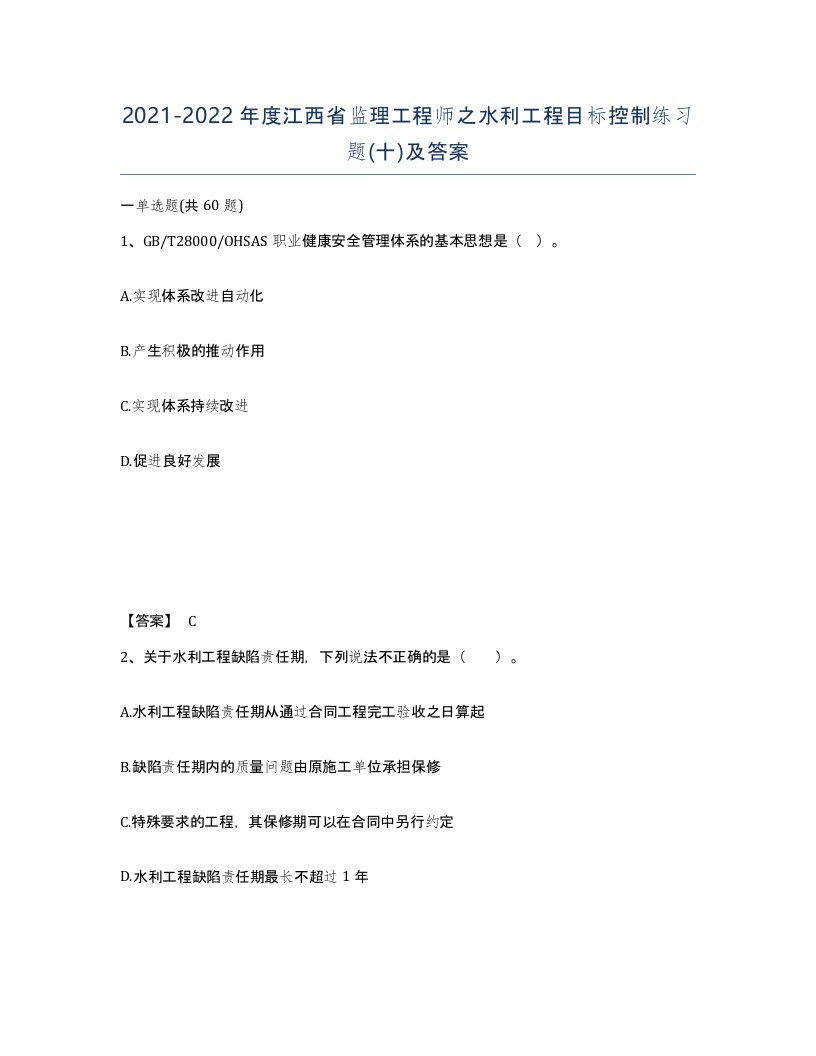 2021-2022年度江西省监理工程师之水利工程目标控制练习题十及答案