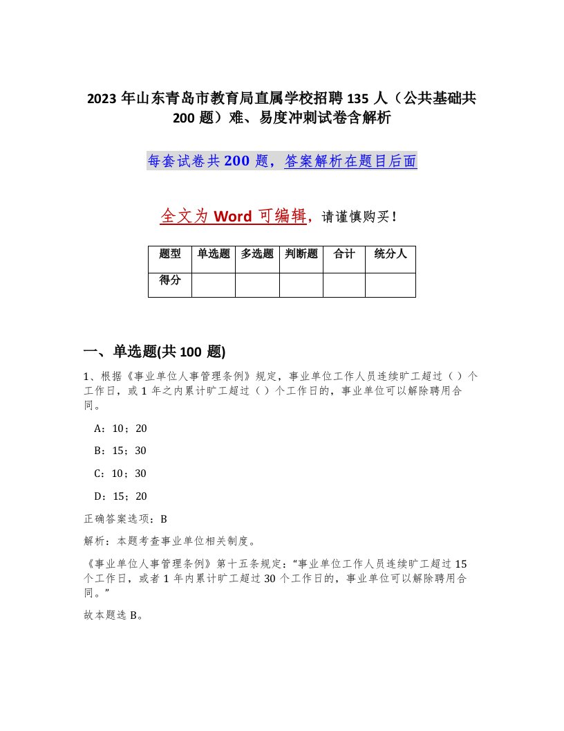 2023年山东青岛市教育局直属学校招聘135人公共基础共200题难易度冲刺试卷含解析